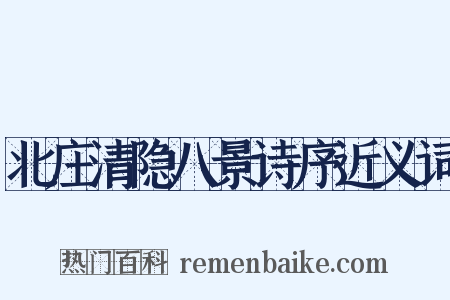 北庄清隐八景诗序近义词是什么意思的图片